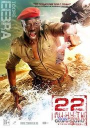 ����������� ������ "22 ������ 2" ����� �� �������� ������.